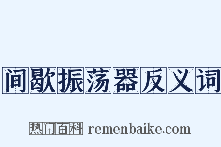 间歇振荡器反义词是什么意思的图片